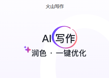 火山写作