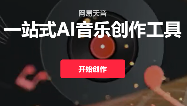 网易天音