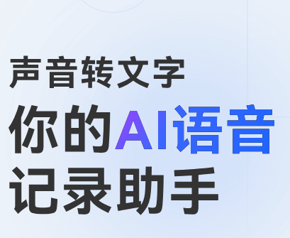 讯飞听见