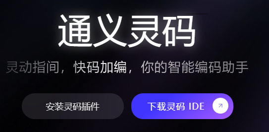 通义灵码