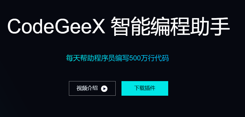 CodeGeeX